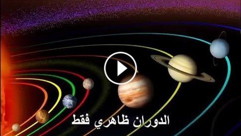 حقيقة فيديو يوضح نظرية ان الأرض لا تدور حول الشمس