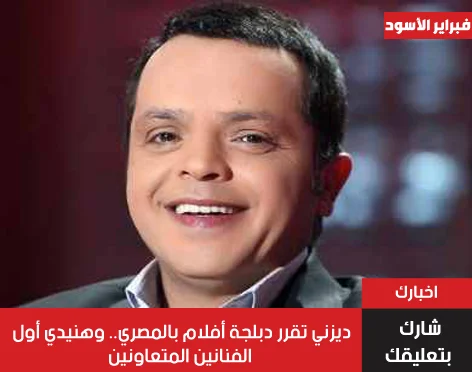 حقيقة ديزني تقرر دبلجة الأفلام بالمصري مع محمد هنيدي حقيقة ديزني تقرر دبلجة الأفلام بالمصري مع محمد هنيدي