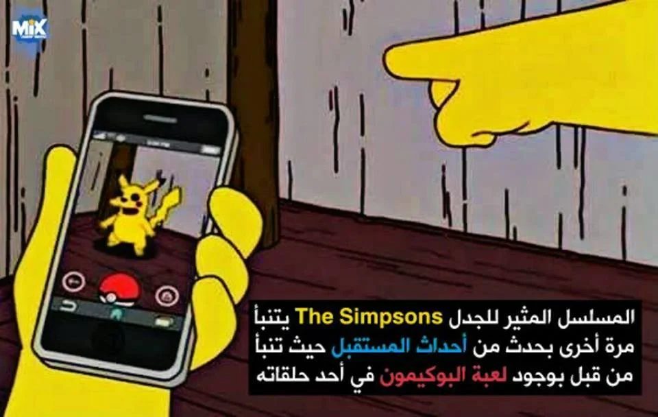 حقيقة توقع مسلسل ذا سيمبسونس بلعبة البوكيمون في واحدة من حلقاته حقيقة توقع مسلسل ذا سيمبسونس بلعبة البوكيمون في واحدة من حلقاته