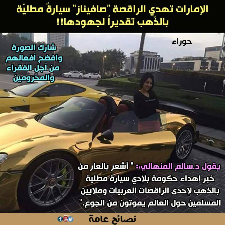 حقيقة اهداء الإمارات سيارة مطلية بالذهب لصافيناز
