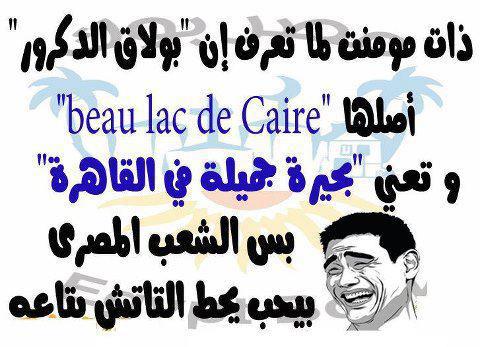 حقيقة ان بولاق الدكرور أصلها “ beau lac du caire” تعنى بالفرنسية  “بحيرة جميلة في القاهرة”