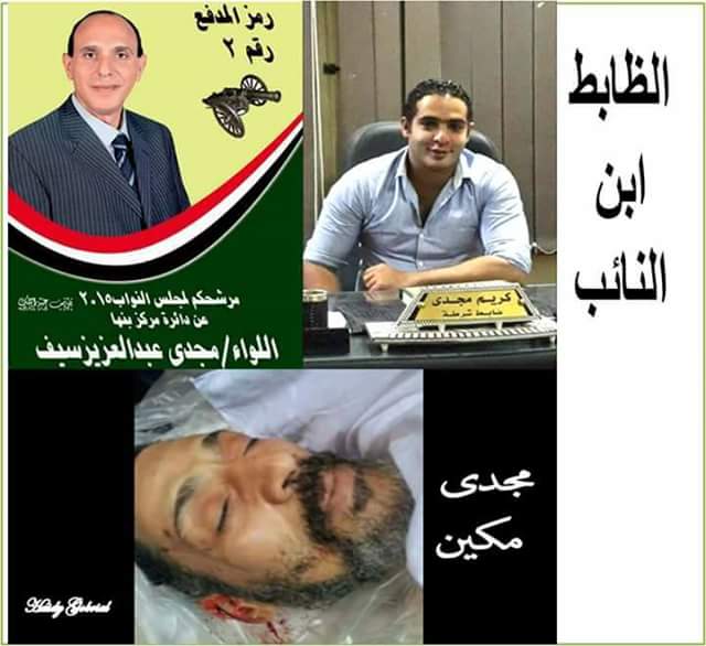 حقيقة الضابط المتهم بتعذيب مجدي مكين إبن نائب بمجلس الشعب