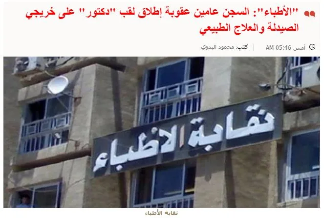 حقيقة عقوبة السجن سنتين بسبب لقب “دكتور” لخريجي الصيدلة والعلاج الطبيعي حقيقة عقوبة السجن سنتين بسبب لقب “دكتور” لخريجي الصيدلة والعلاج الطبيعي