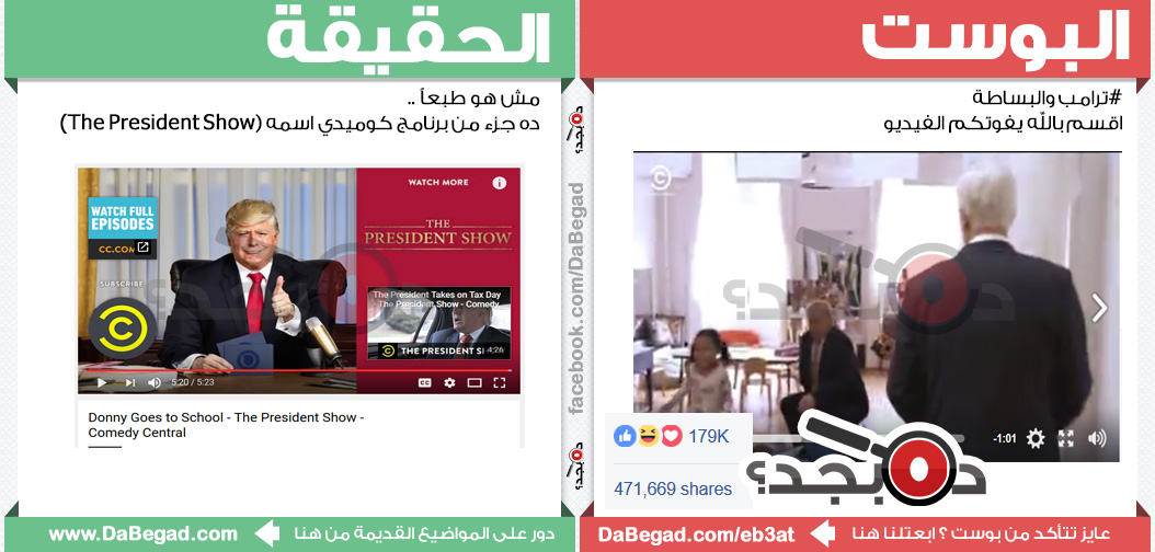 حقيقة فيديو لترامب بيلعب في حضانة | Da Begad ? ده بجد