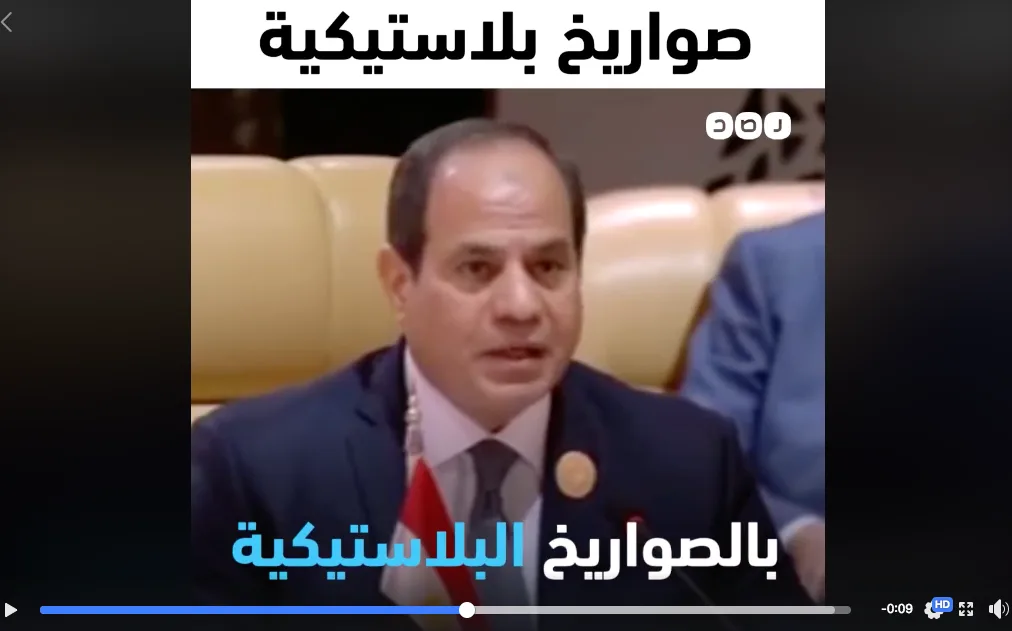 حقيقة خطأ السيسي في نطق كلمة الصواريخ الباليستيكية حقيقة خطأ السيسي في نطق كلمة الصواريخ الباليستيكية