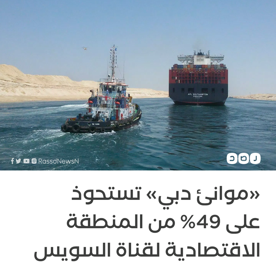 حقيقة بيع 49% من المنطقة الاقتصادية لقناة السويس لموانئ دبي