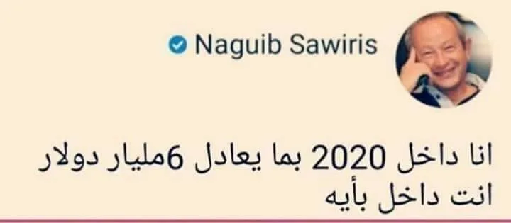 حقيقة تويت نجيب ساويرس عن السنة الجديدة حقيقة تويت نجيب ساويرس عن السنة الجديدة
