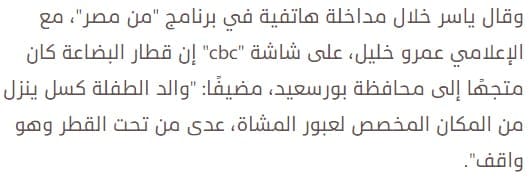 حقيقة سقوط بنت امام القطار قبل قدومه في الإسماعيلية حقيقة سقوط بنت امام القطار قبل قدومه في الإسماعيلية