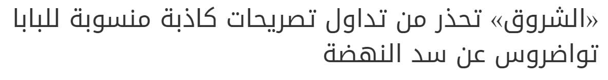 حقيقة تصريح البابا تواضروس بأنه لا افضل المواجهة العسكرية مع  اثيوبيا لأنها دولة مسيحية