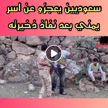 حقيقة فيديو سعوديين عاجزين عن اسر يمنى بعد نفاذ ذخيرته