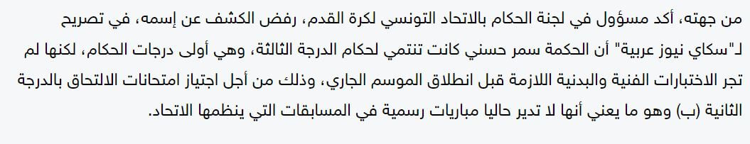 حقيقة ترشيح التونسية سمر حسني لتحكيم مباراة الأهلي و الزمالك